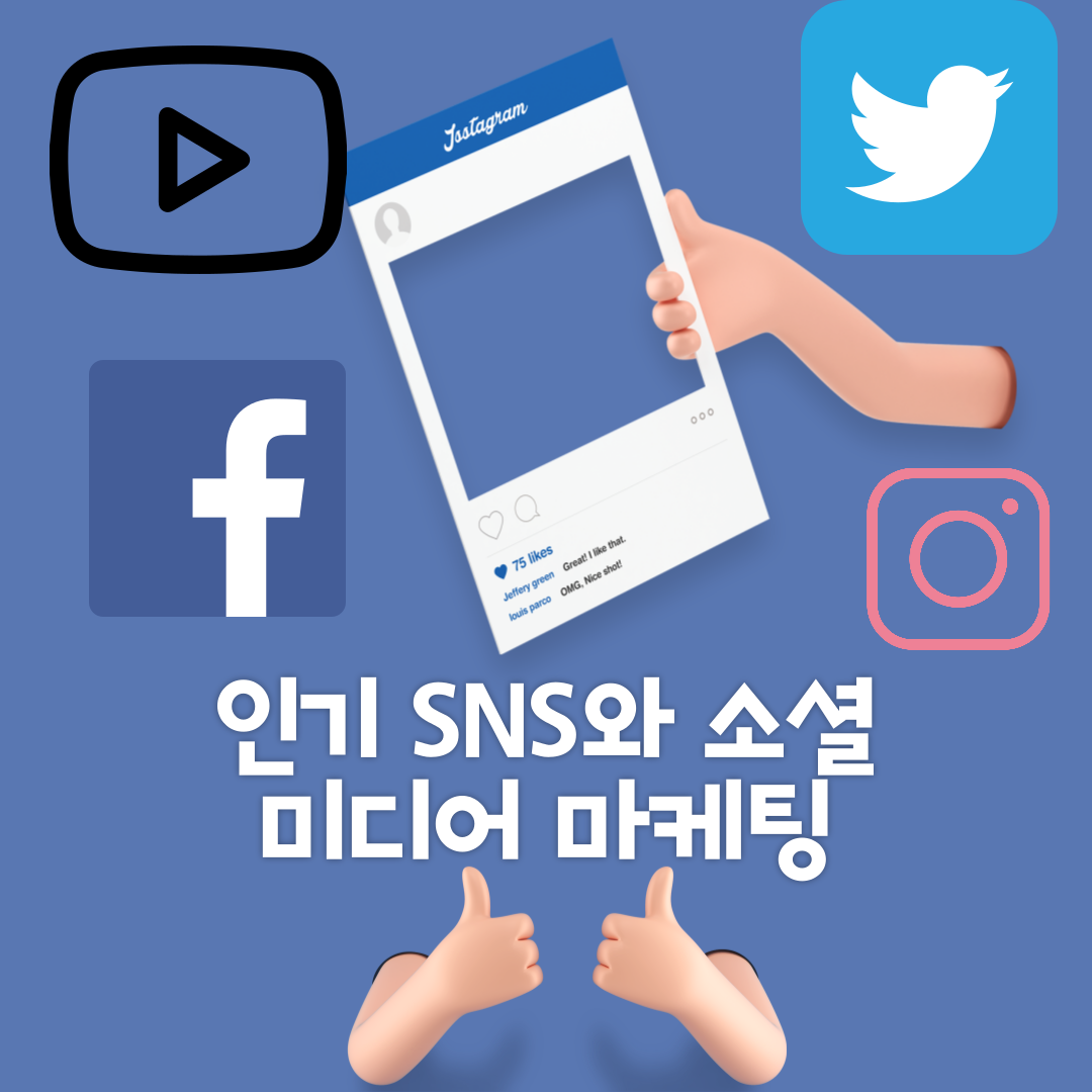 인기 SNS와 소셜 미디어 마케팅 전략